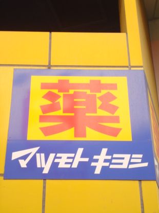 マツモトキヨシ マルイファミリー海老名店の画像