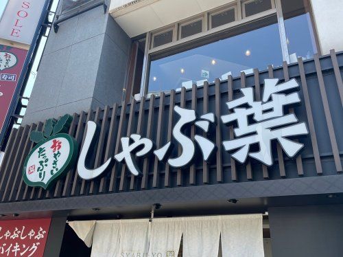 しゃぶ葉 稲毛海岸店の画像