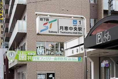 月寒ファミリー歯科医院の画像