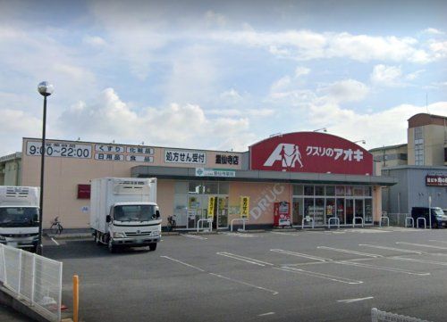 クスリのアオキ 霊仙寺店(処方せん受付)の画像