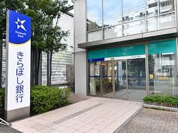 きらぼし銀行錦糸町支店の画像