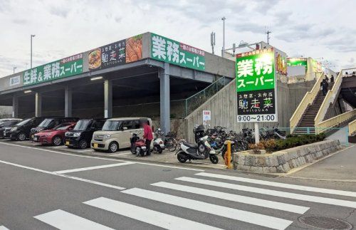 業務スーパー 明石大久保店の画像