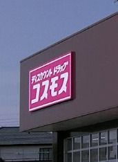 ドラッグストアコスモス 成島店の画像