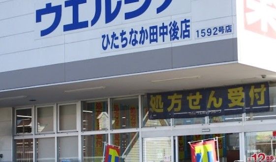 welcia(ウエルシア) ひたちなか田中後店の画像