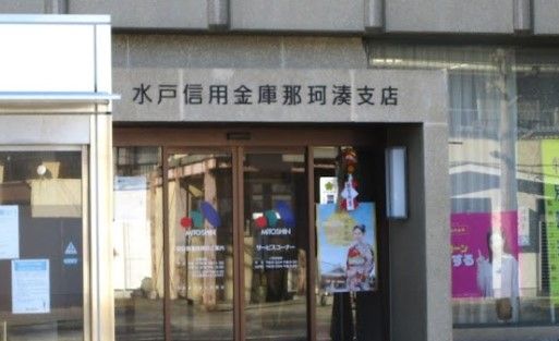 水戸信用金庫那珂湊支店の画像