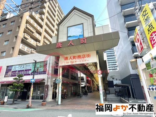 唐人町商店街の画像