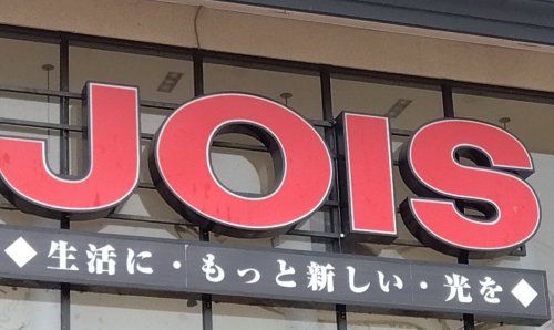 ジョイス見前店の画像