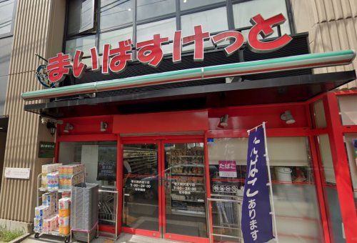 まいばすけっと 学大駒沢通り店の画像