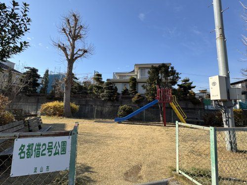 名都借２号公園の画像