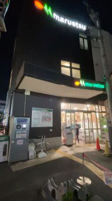 マルエツ 都立家政駅前店の画像