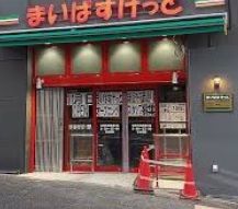 まいばすけっと 新宿外苑西通り店の画像