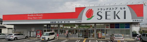 ドラッグストア セキ 武蔵嵐山店の画像