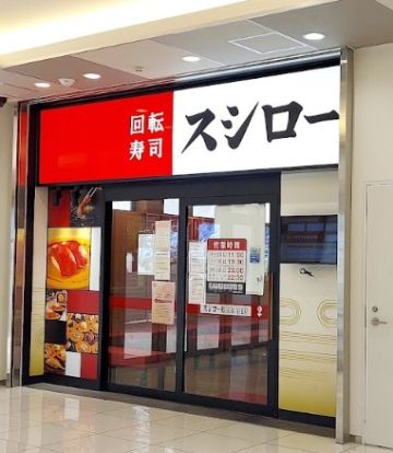 スシロー 鶴見東寺尾店の画像