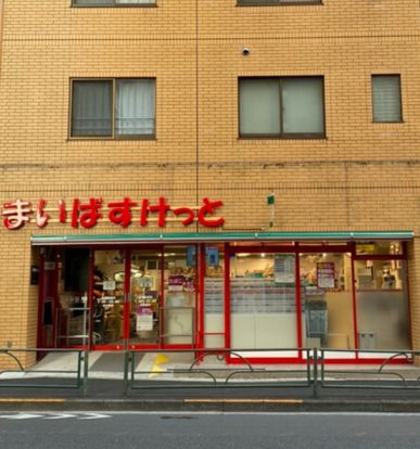 まいばすけっと 田端動坂店の画像