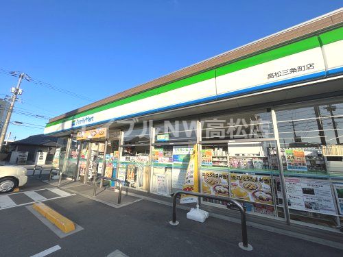 ファミリーマート 高松三条町店の画像