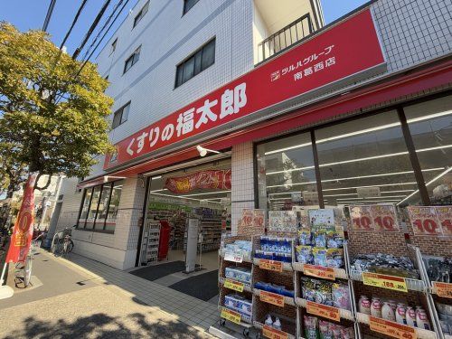 くすりの福太郎南葛西店の画像