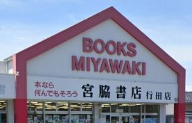 宮脇書店 行田店の画像