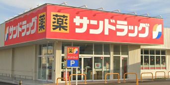 サンドラッグ 八尾小畑店の画像