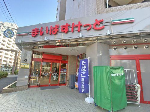 まいばすけっと等々力六丁目店の画像