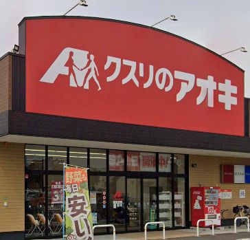 クスリのアオキ 舟津店の画像