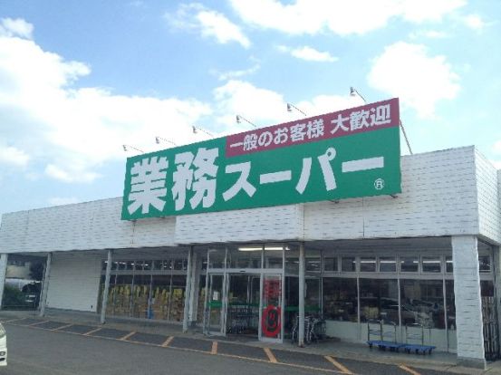 業務スーパー 元総社店の画像