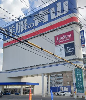 洋服の青山 倉敷総本店の画像