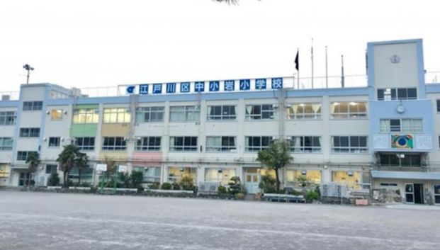 江戸川区立中小岩小学校の画像