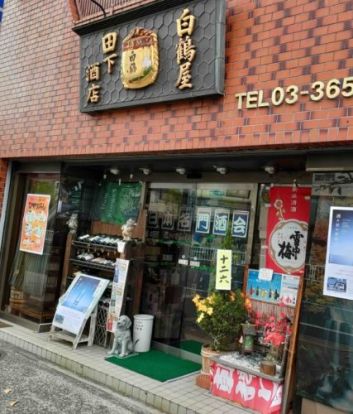 白鶴屋田下酒店の画像