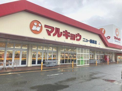 マルキョウ ニュー前原店の画像