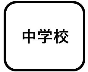 熊本市立龍田中学校の画像