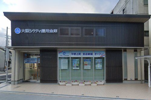 大阪シティ信用金庫平野上町支店の画像