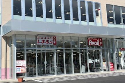 アベイル 吉沢店の画像