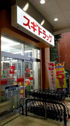 スギドラッグ 府中寿町店の画像