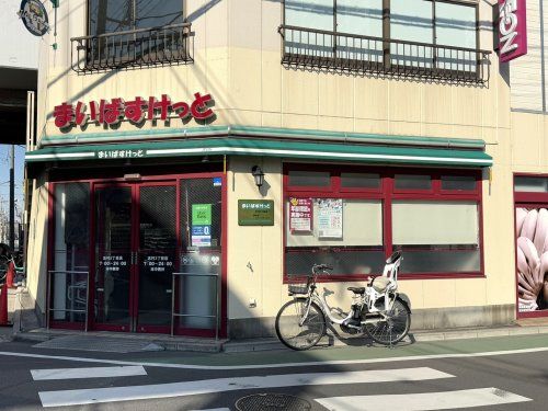 まいばすけっと 志村３丁目店の画像