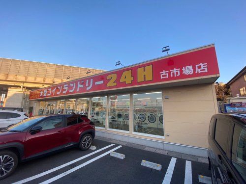 大型コインランドリー24H古市場店の画像