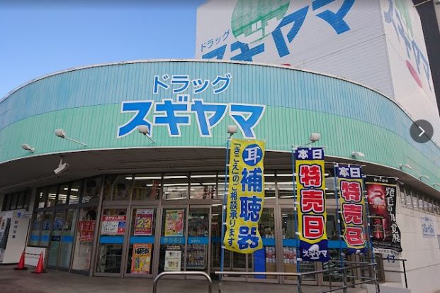 ドラッグスギヤマ 黒沢台店の画像