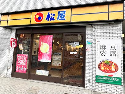 松屋 曙橋店の画像