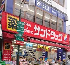 サンドラッグ 野方店の画像