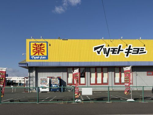 マツモトキヨシ明地店の画像