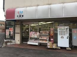 大書堂書店の画像