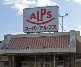 スーパーアルプス はざま店の画像