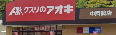 クスリのアオキ 中舞鶴店の画像