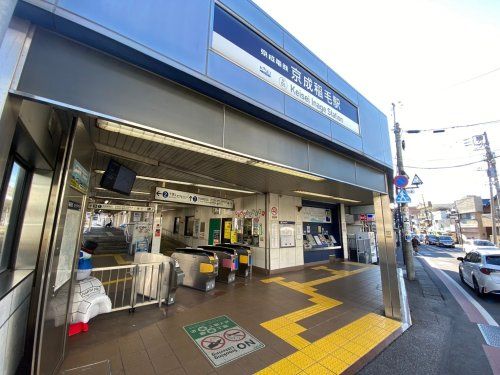 京成稲毛駅の画像