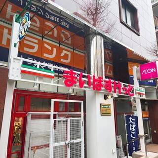 まいばすけっと 渋谷東4丁目店の画像