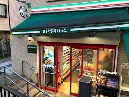 まいばすけっと 駒場東大前駅前店の画像