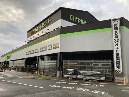 ロイヤルホームセンター 北神戸店の画像