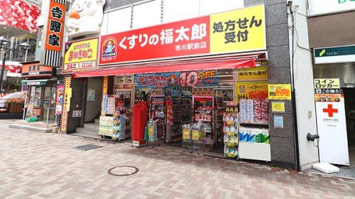 くすりの福太郎市川駅前店の画像