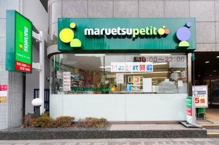 マルエツ プチ 池之端二丁目店の画像