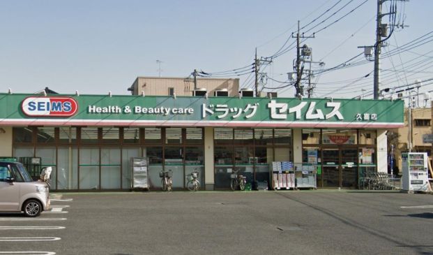 ドラッグセイムス 久喜店の画像