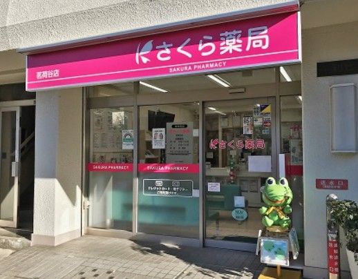 さくら薬局 茗荷谷店の画像